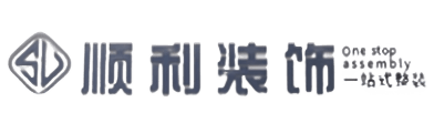 邢台顺利整装公司