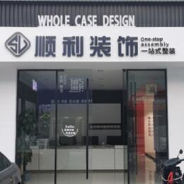 邢台顺利整装公司
